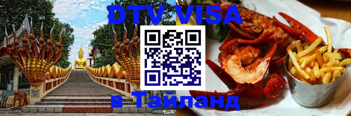 DTV виза Тайланд 