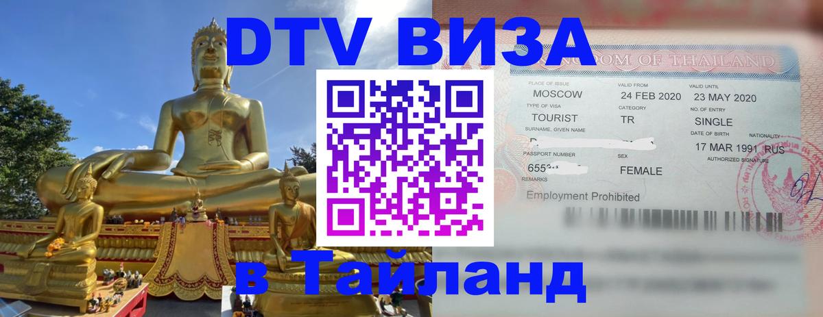 Цены на DTV визу в Таиланд — пакеты услуг, достаточно даже паспорта - 18.11.2025 